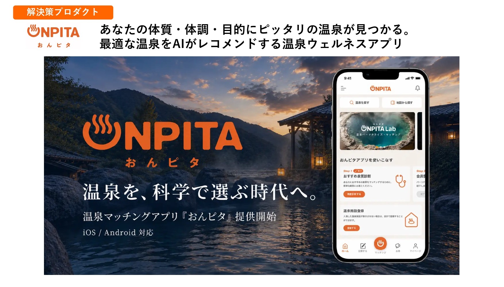 温泉ウェルネスアプリ「おんピタ」