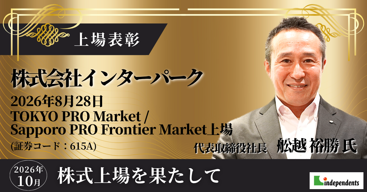 上場表彰 株式会社インターパーク