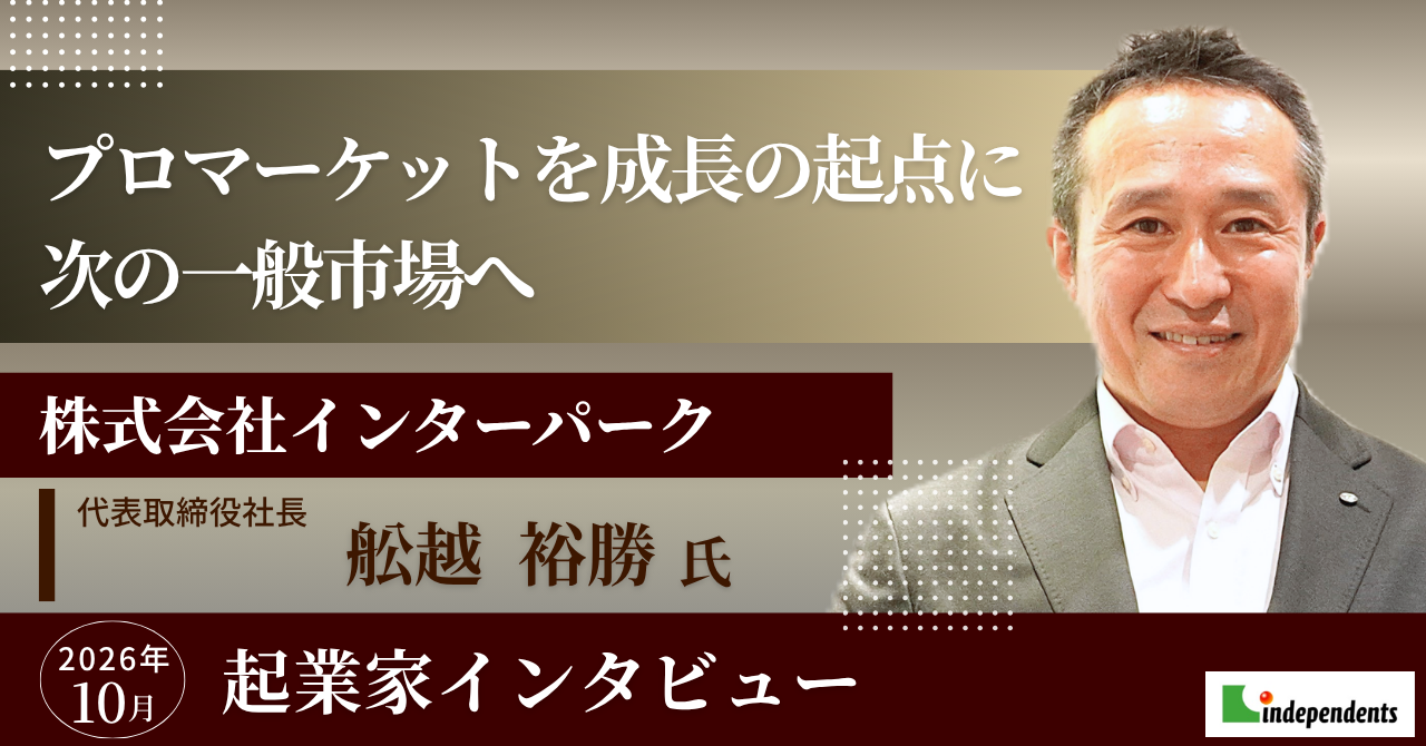 起業家インタビュー 株式会社インターパーク