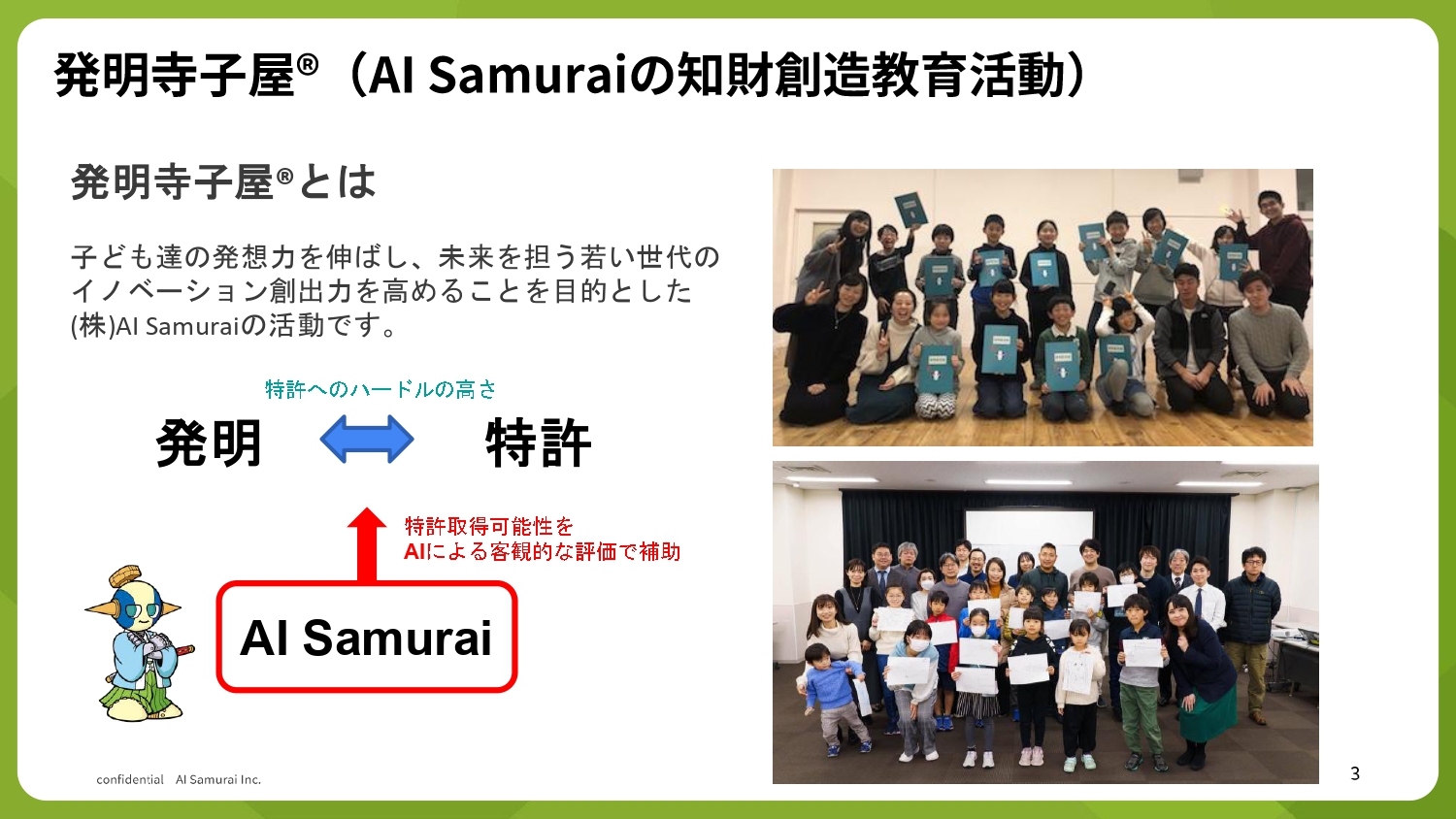 株式会社AI Samurai　発明寺子屋
